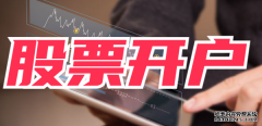 全球最大互联网券商收紧内地居民开户条件 炒港